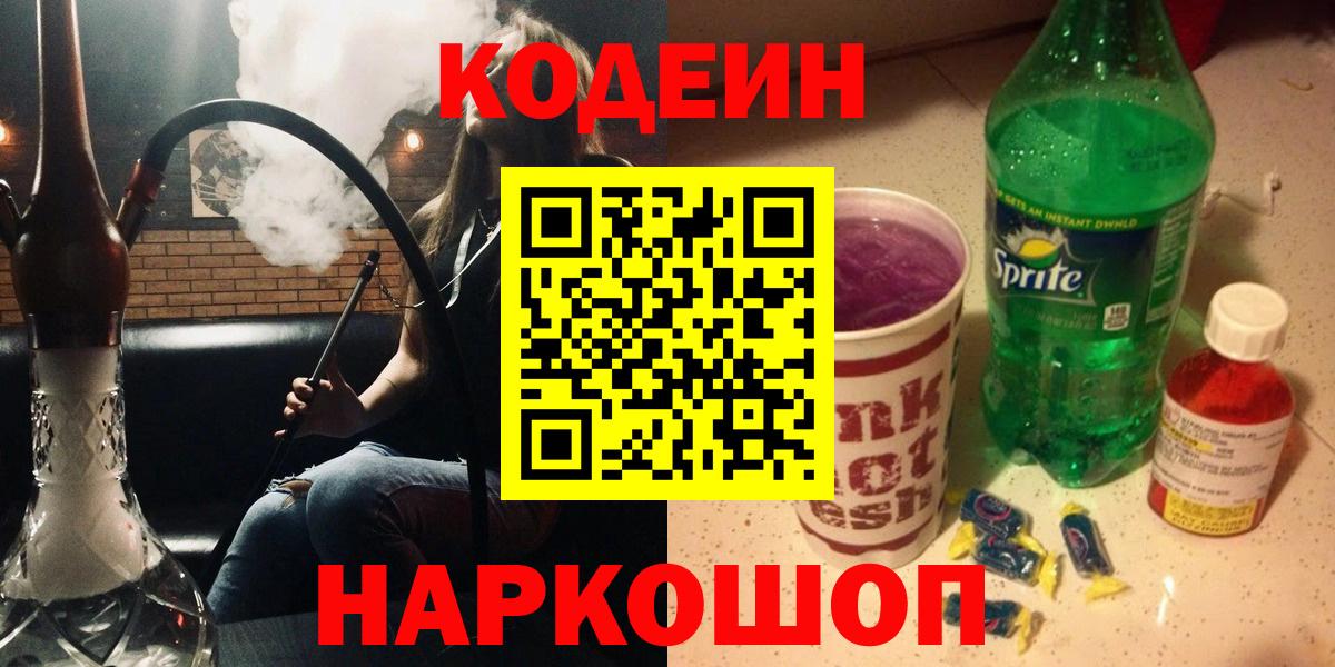 Кодеин Purple Drank  Вход с VPN  Чусовой 